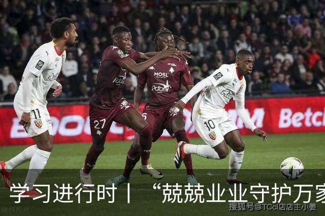 学习进行时丨“兢兢业业守护万家灯火”